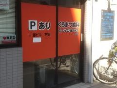くろまつ歯科医院