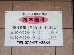 福本歯科