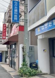 なかた歯科医院