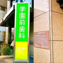 学園前歯科