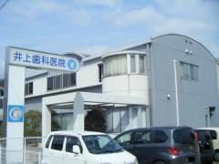 井上歯科医院
