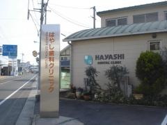 はやし歯科クリニック