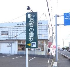 荻野歯科医院