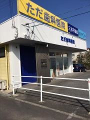 ただ歯科医院