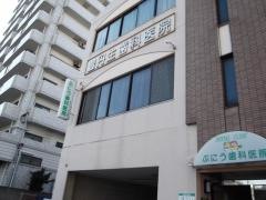 ぶにう歯科医院