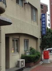 真鍋歯科医院