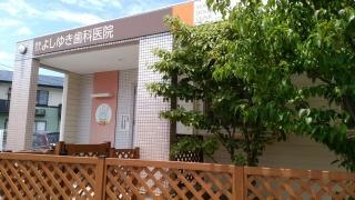 よしゆき歯科医院