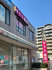 サクラ歯科医院