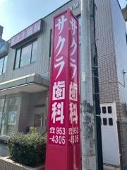 サクラ歯科医院