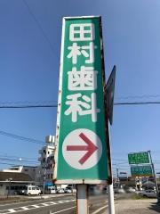 田村歯科医院