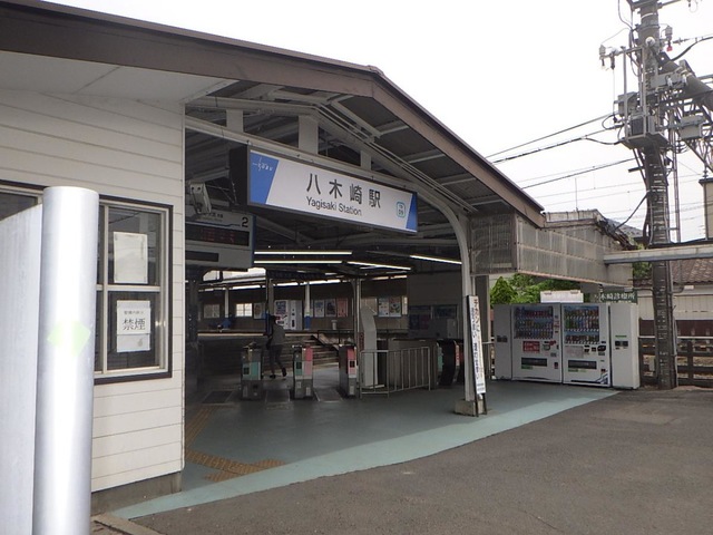 八木崎駅
