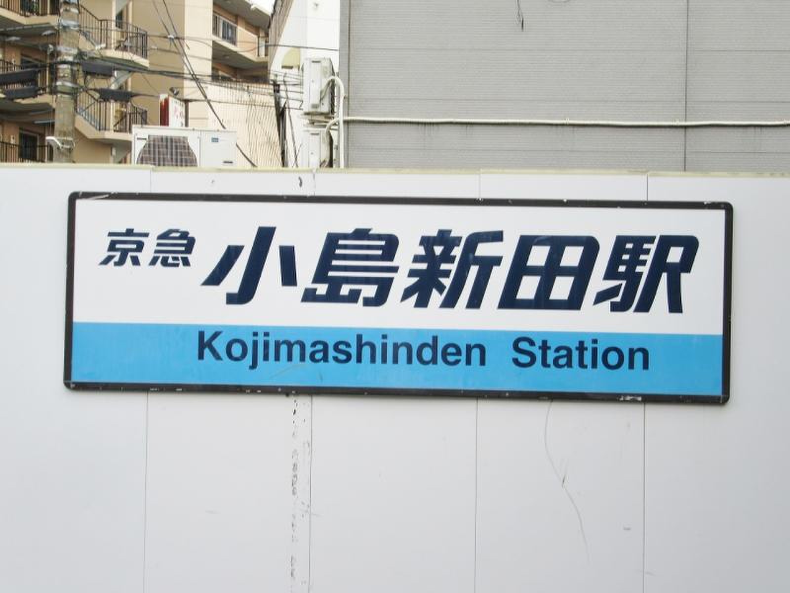 小島 新 田 駅