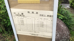 「中村上」バス停留所