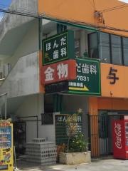 ほんだ歯科