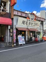 尾毛多セコ代　柳橋市場店