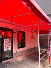 ラーメン魁力屋　センター南店