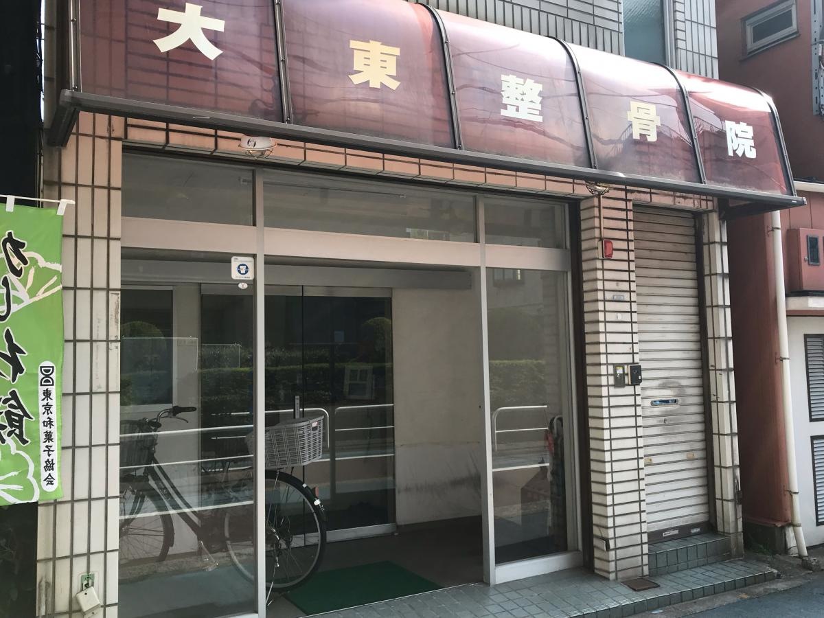 大東整骨院の写真です。