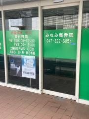 みなみ整骨院
