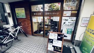 北池袋接骨院