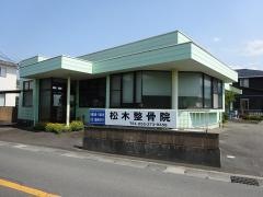 松木整骨院