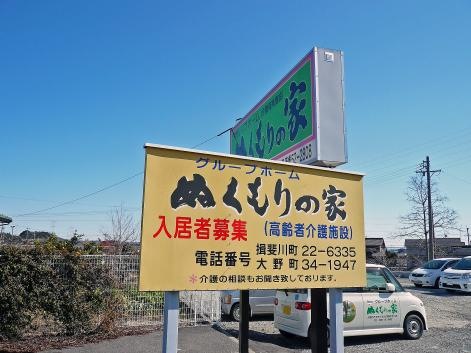 ぬくもりの家揖斐