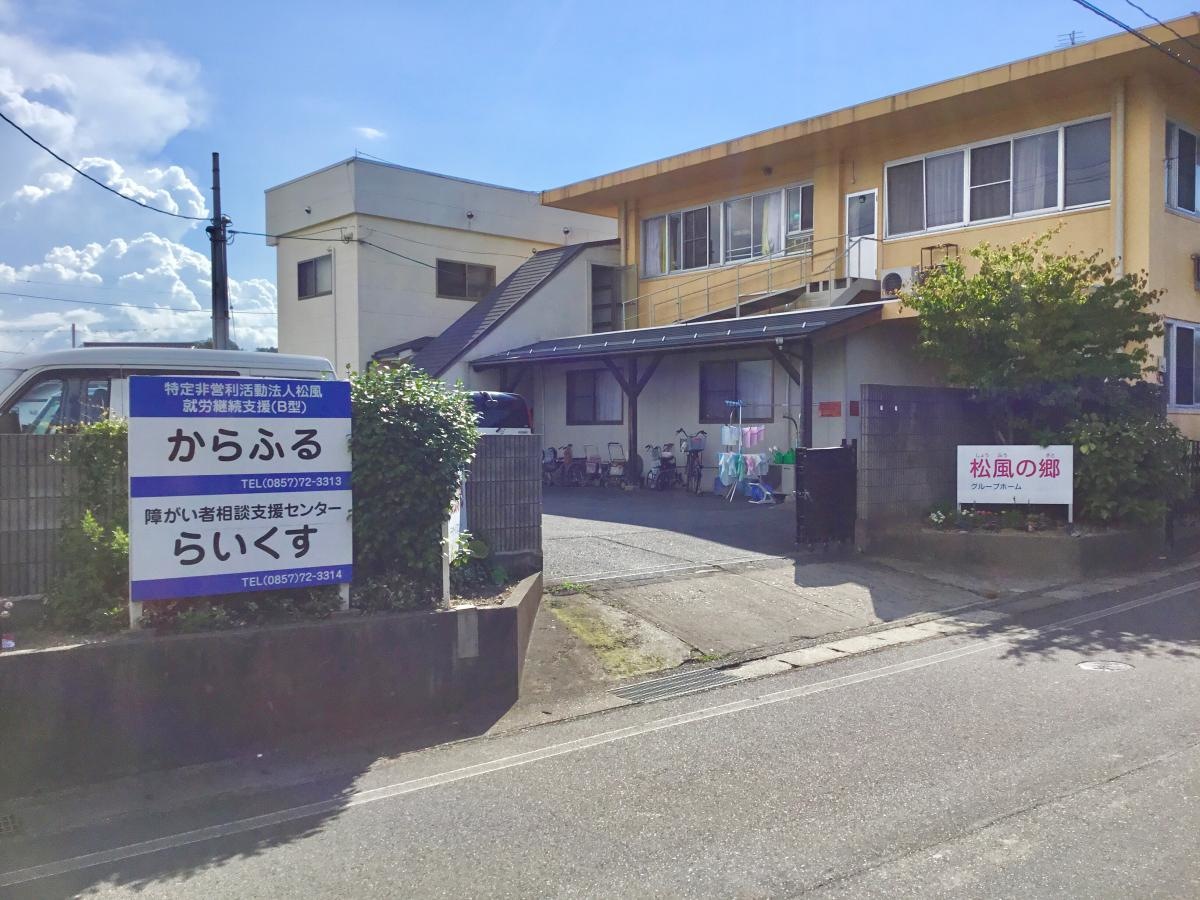 松風の郷浦富