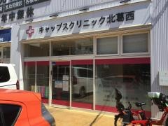 キャップスファミリークリニック北葛西