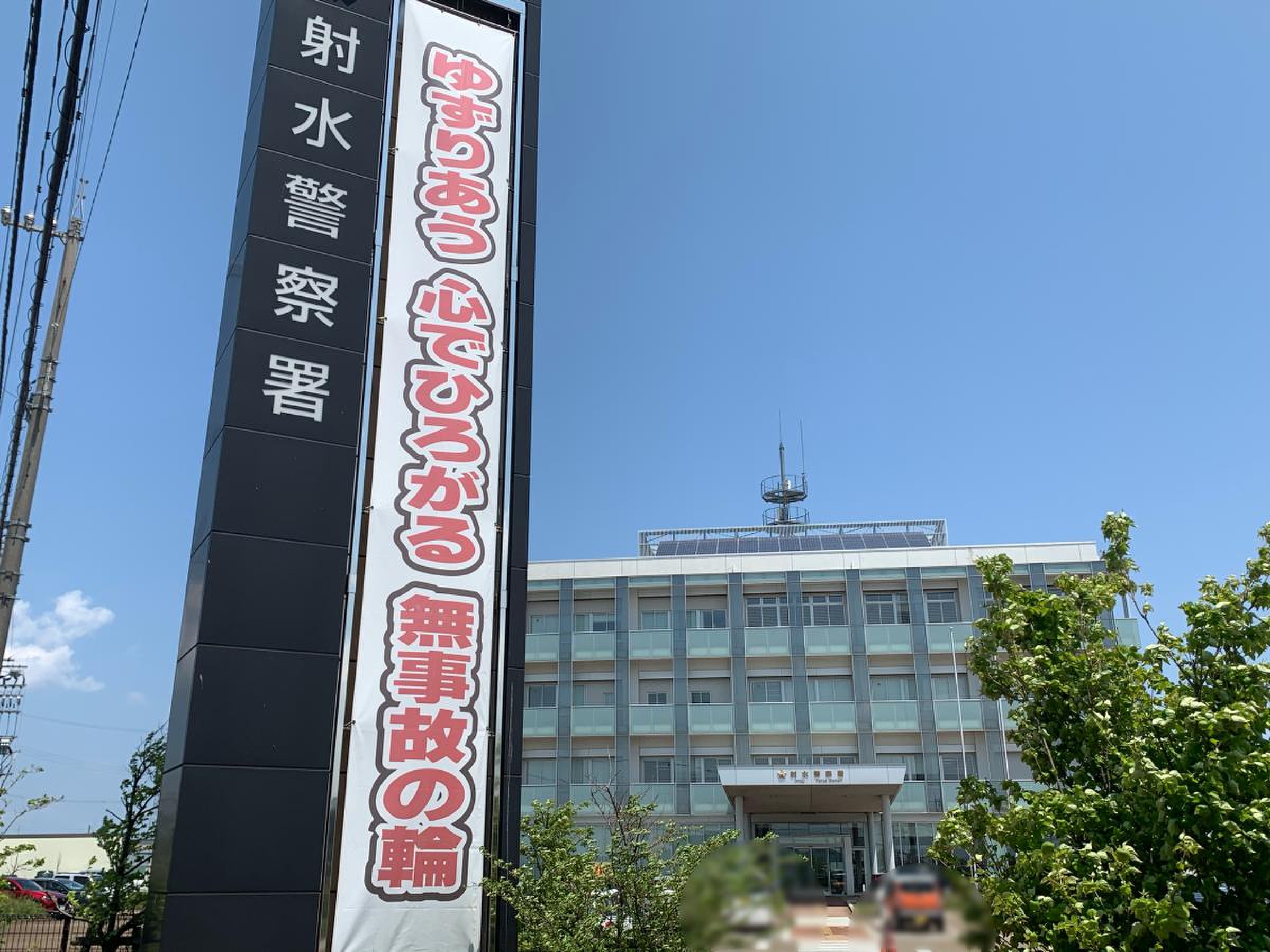 射水 警察 署