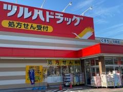 ツルハドラッグ　尼崎富松店
