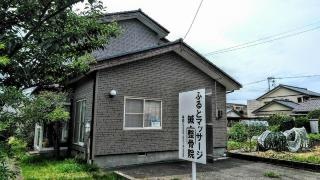 ふるとマッサージはり整骨院