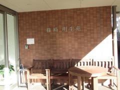 篠崎明生苑