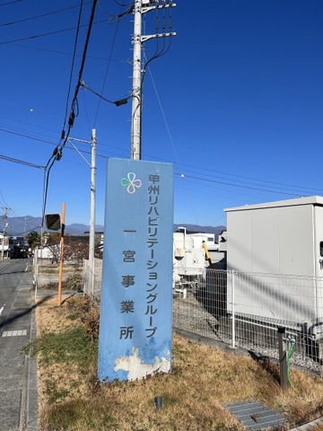 特別養護老人ホーム壽ノ家いちのみや