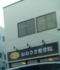 おおさき整骨院