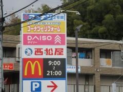西松屋　コーナン千里山田店
