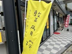 翔整骨院
