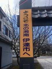 伊達市役所