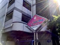 春日町マザーズチャイルドセンター