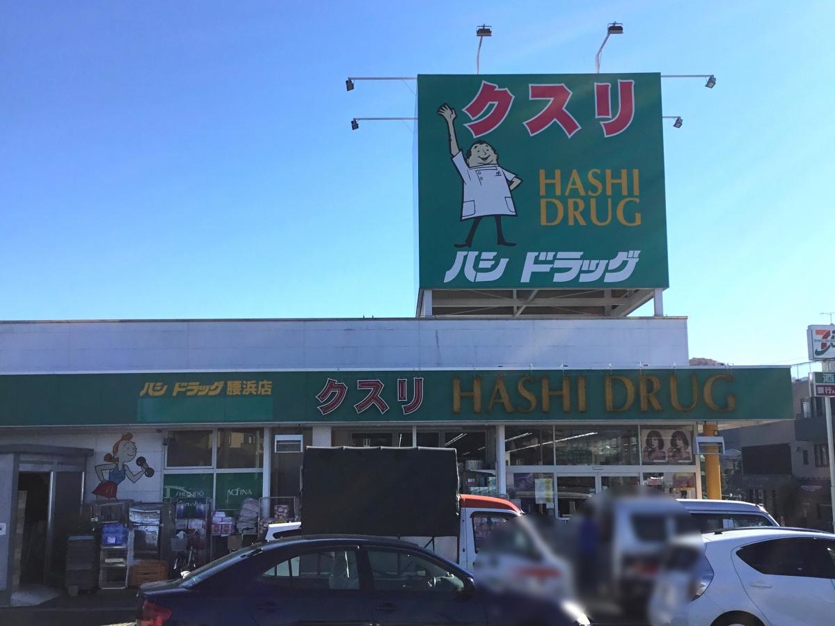 ハシドラッグ腰浜店
