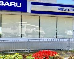 茨城スバル自動車日立店