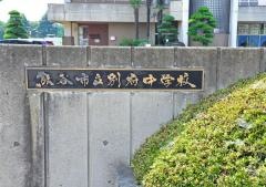 熊谷市立別府中学校