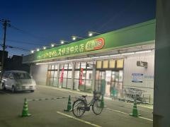 ドラッグセイムス　伊奈中央店