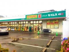 ドラッグセイムス　堀の内店