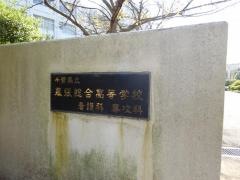 千葉県立幕張総合高等学校　看護科校舎