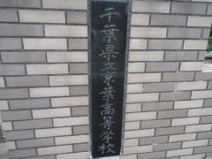 千葉県立京葉高等学校