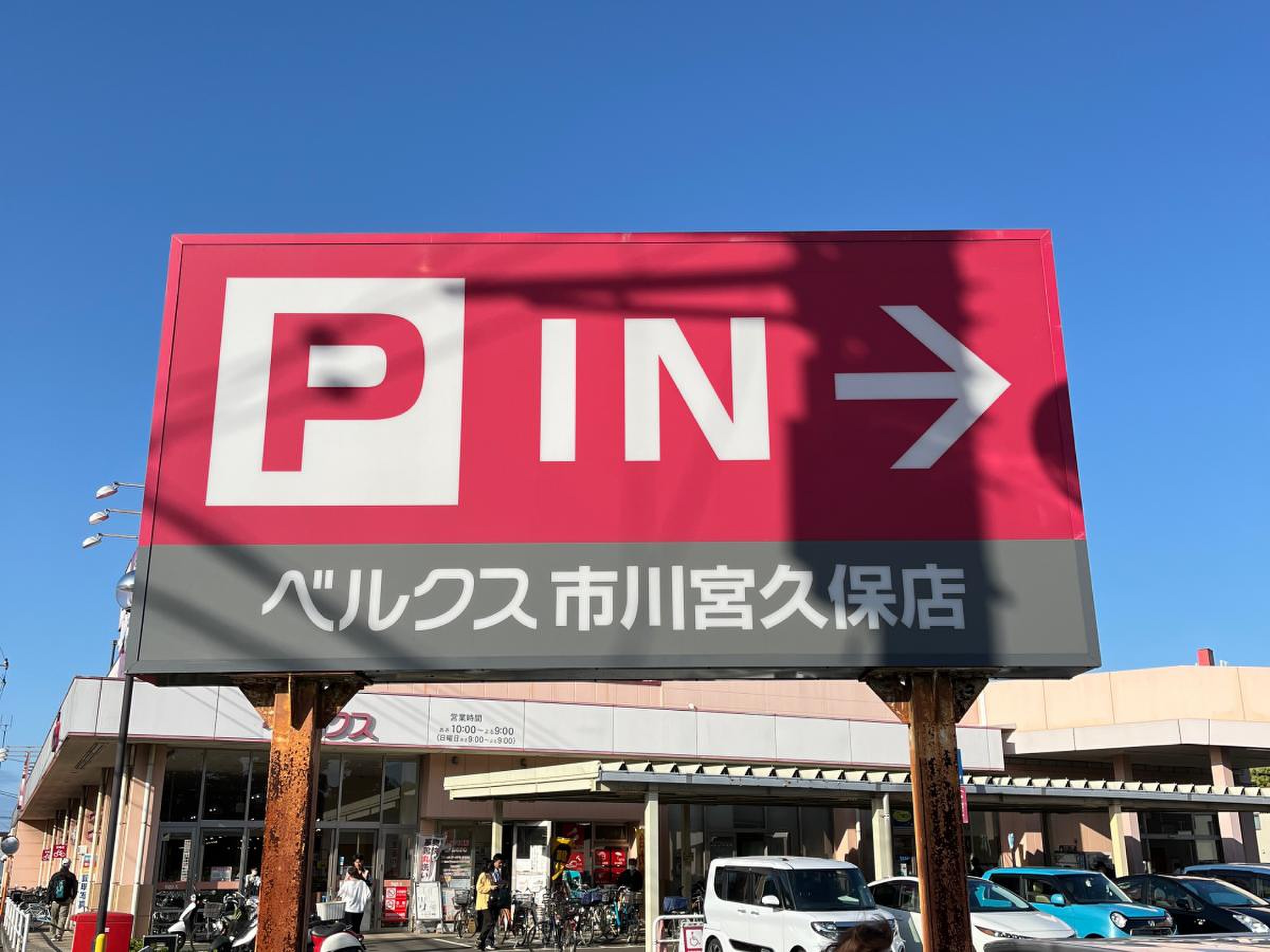 ベルクス 宮久保 チラシ