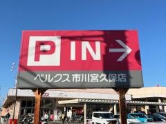 ベルクス市川宮久保店