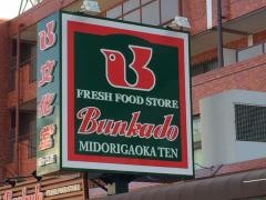 スーパー文化堂緑ケ丘店