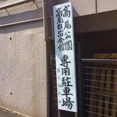高尾公園
