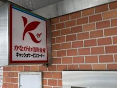 かながわ信用金庫山元町支店
