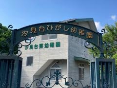 汐見台東幼稚園